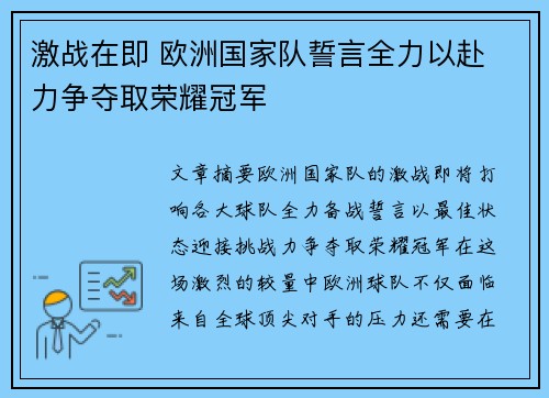 激战在即 欧洲国家队誓言全力以赴 力争夺取荣耀冠军