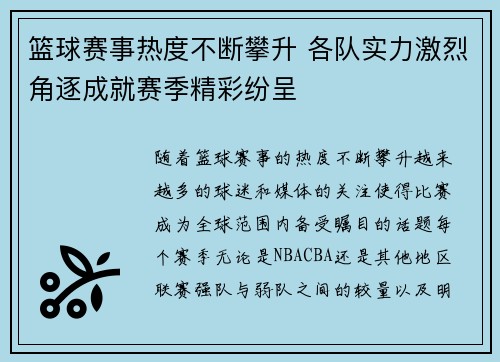 篮球赛事热度不断攀升 各队实力激烈角逐成就赛季精彩纷呈