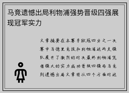 马竞遗憾出局利物浦强势晋级四强展现冠军实力