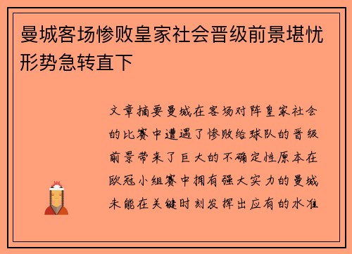 曼城客场惨败皇家社会晋级前景堪忧形势急转直下