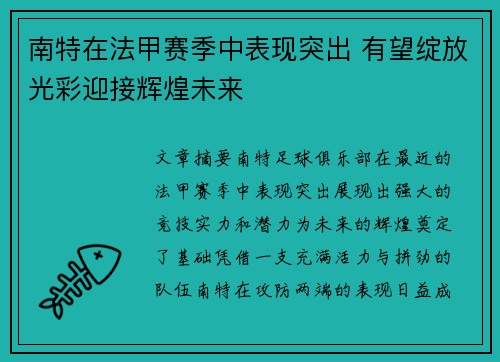 南特在法甲赛季中表现突出 有望绽放光彩迎接辉煌未来