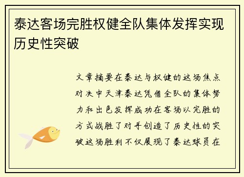 泰达客场完胜权健全队集体发挥实现历史性突破