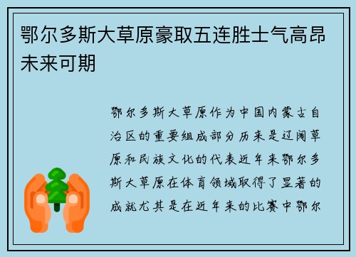 鄂尔多斯大草原豪取五连胜士气高昂未来可期