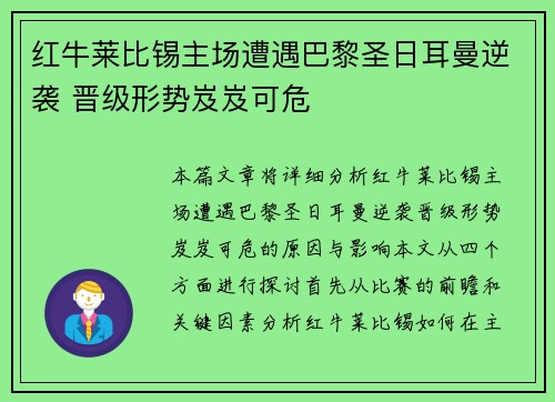 红牛莱比锡主场遭遇巴黎圣日耳曼逆袭 晋级形势岌岌可危