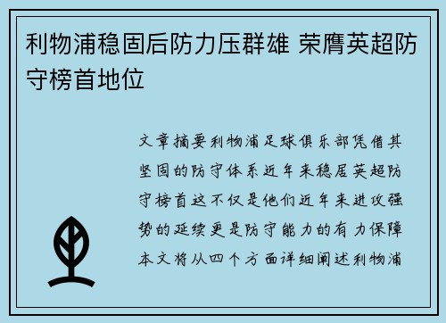 利物浦稳固后防力压群雄 荣膺英超防守榜首地位