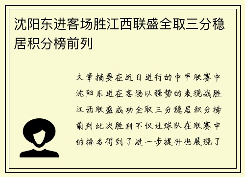 沈阳东进客场胜江西联盛全取三分稳居积分榜前列