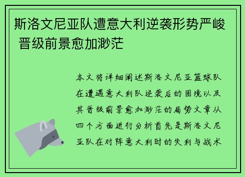 斯洛文尼亚队遭意大利逆袭形势严峻 晋级前景愈加渺茫