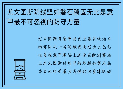 尤文图斯防线坚如磐石稳固无比是意甲最不可忽视的防守力量