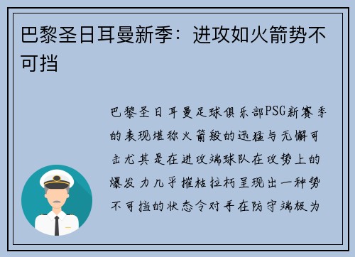 巴黎圣日耳曼新季：进攻如火箭势不可挡