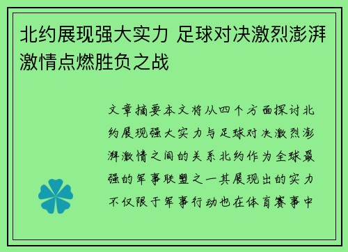 北约展现强大实力 足球对决激烈澎湃激情点燃胜负之战