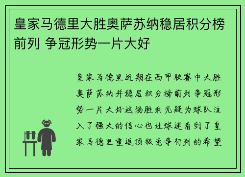 皇家马德里大胜奥萨苏纳稳居积分榜前列 争冠形势一片大好