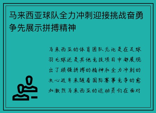 马来西亚球队全力冲刺迎接挑战奋勇争先展示拼搏精神