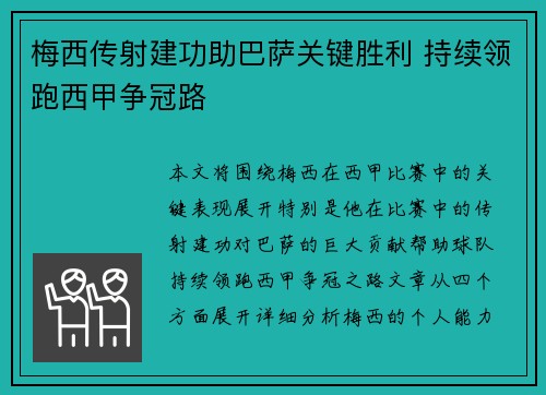 梅西传射建功助巴萨关键胜利 持续领跑西甲争冠路