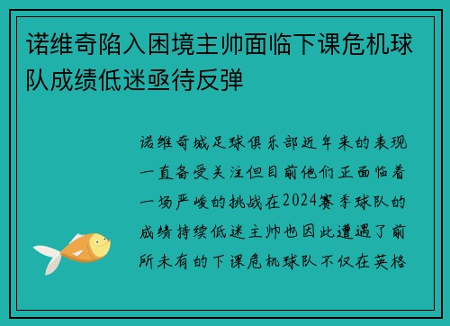诺维奇陷入困境主帅面临下课危机球队成绩低迷亟待反弹