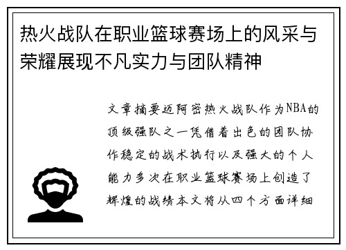 热火战队在职业篮球赛场上的风采与荣耀展现不凡实力与团队精神