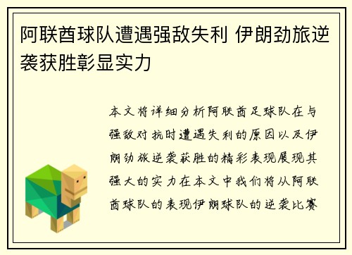 阿联酋球队遭遇强敌失利 伊朗劲旅逆袭获胜彰显实力