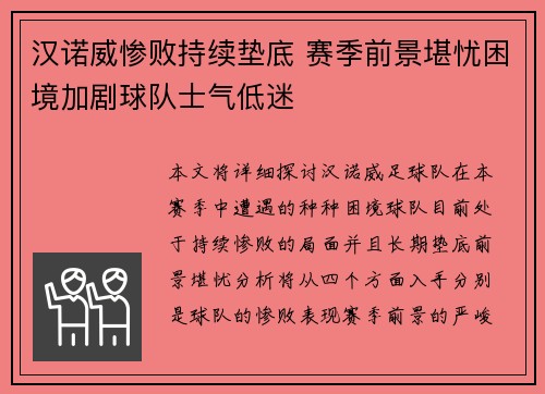汉诺威惨败持续垫底 赛季前景堪忧困境加剧球队士气低迷