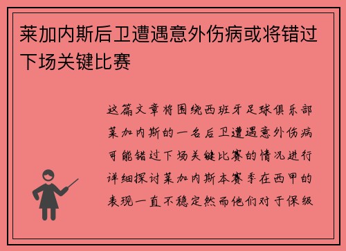莱加内斯后卫遭遇意外伤病或将错过下场关键比赛