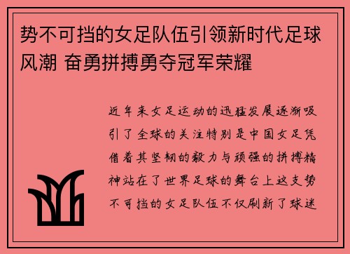 势不可挡的女足队伍引领新时代足球风潮 奋勇拼搏勇夺冠军荣耀