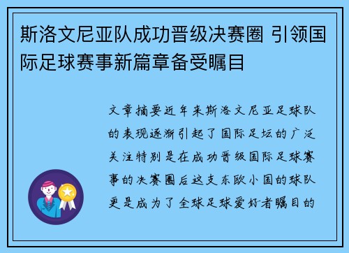 斯洛文尼亚队成功晋级决赛圈 引领国际足球赛事新篇章备受瞩目