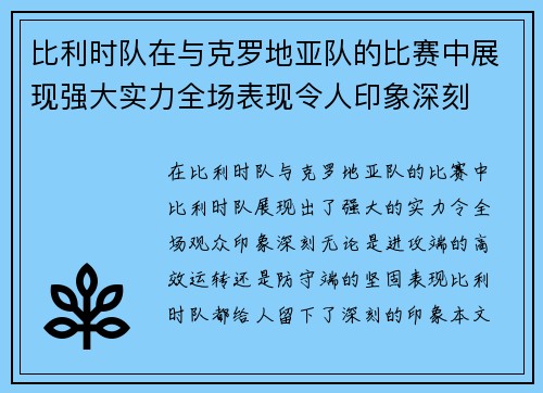 比利时队在与克罗地亚队的比赛中展现强大实力全场表现令人印象深刻