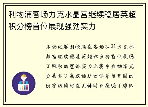 利物浦客场力克水晶宫继续稳居英超积分榜首位展现强劲实力
