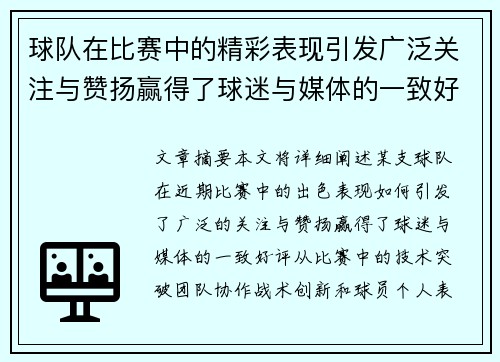 球队在比赛中的精彩表现引发广泛关注与赞扬赢得了球迷与媒体的一致好评
