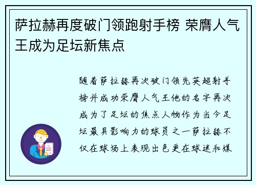 萨拉赫再度破门领跑射手榜 荣膺人气王成为足坛新焦点