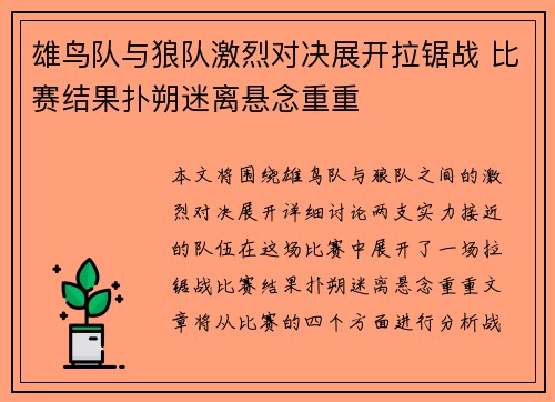 雄鸟队与狼队激烈对决展开拉锯战 比赛结果扑朔迷离悬念重重