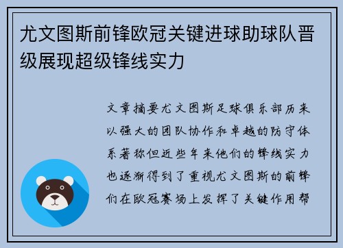 尤文图斯前锋欧冠关键进球助球队晋级展现超级锋线实力