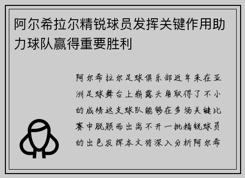 阿尔希拉尔精锐球员发挥关键作用助力球队赢得重要胜利