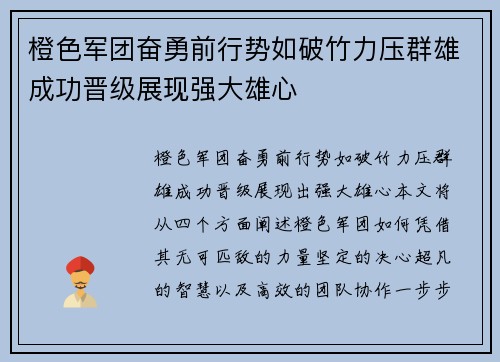 橙色军团奋勇前行势如破竹力压群雄成功晋级展现强大雄心