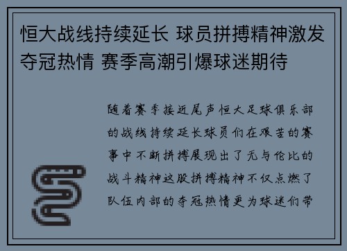 恒大战线持续延长 球员拼搏精神激发夺冠热情 赛季高潮引爆球迷期待