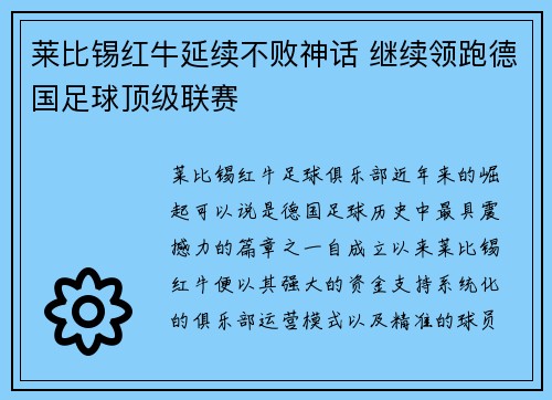 莱比锡红牛延续不败神话 继续领跑德国足球顶级联赛