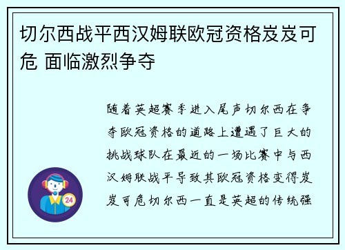 切尔西战平西汉姆联欧冠资格岌岌可危 面临激烈争夺