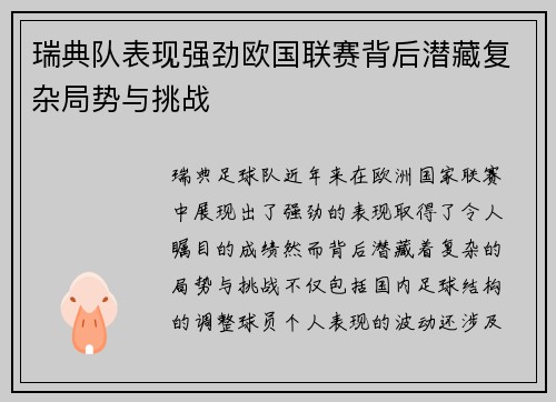 瑞典队表现强劲欧国联赛背后潜藏复杂局势与挑战