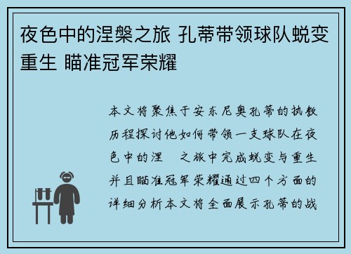 夜色中的涅槃之旅 孔蒂带领球队蜕变重生 瞄准冠军荣耀