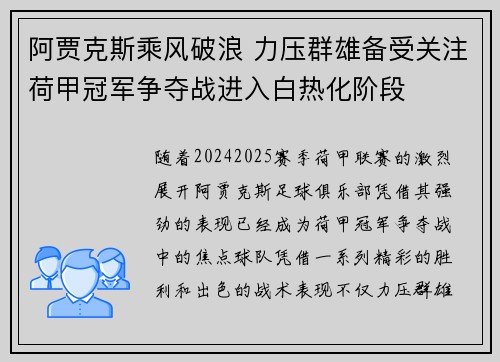 阿贾克斯乘风破浪 力压群雄备受关注荷甲冠军争夺战进入白热化阶段