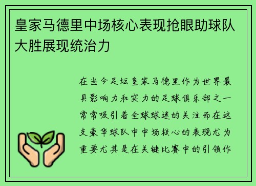 皇家马德里中场核心表现抢眼助球队大胜展现统治力