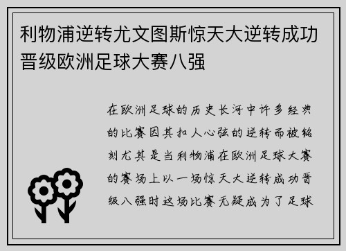 利物浦逆转尤文图斯惊天大逆转成功晋级欧洲足球大赛八强