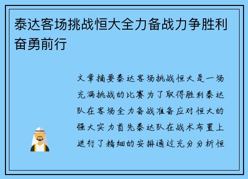泰达客场挑战恒大全力备战力争胜利奋勇前行