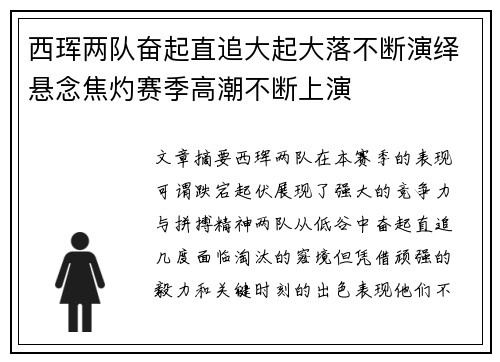 西珲两队奋起直追大起大落不断演绎悬念焦灼赛季高潮不断上演