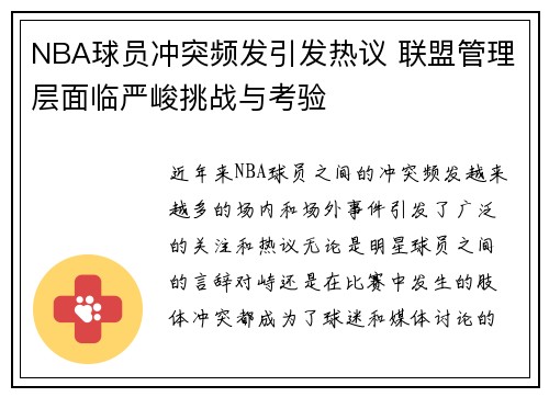 NBA球员冲突频发引发热议 联盟管理层面临严峻挑战与考验