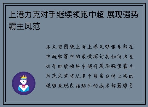 上港力克对手继续领跑中超 展现强势霸主风范