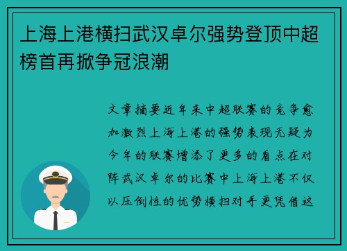上海上港横扫武汉卓尔强势登顶中超榜首再掀争冠浪潮