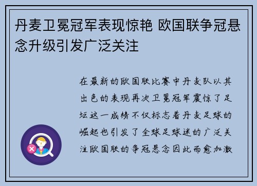 丹麦卫冕冠军表现惊艳 欧国联争冠悬念升级引发广泛关注