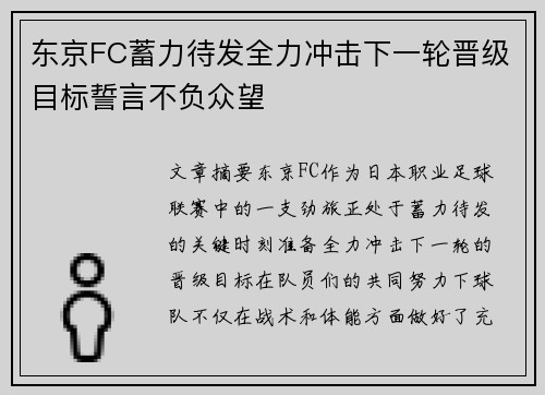 东京FC蓄力待发全力冲击下一轮晋级目标誓言不负众望