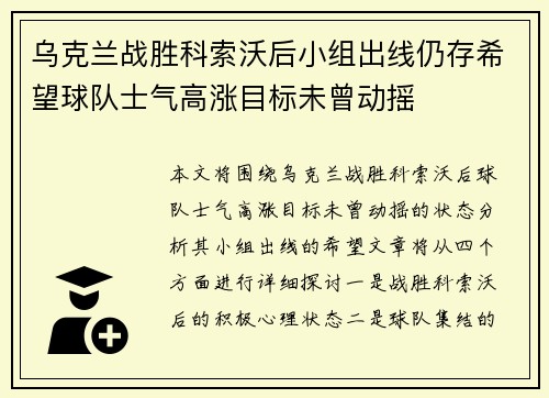 乌克兰战胜科索沃后小组出线仍存希望球队士气高涨目标未曾动摇