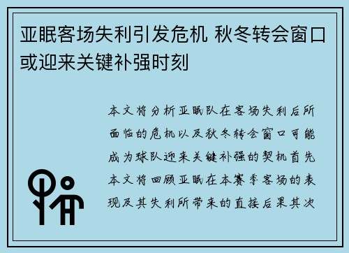 亚眠客场失利引发危机 秋冬转会窗口或迎来关键补强时刻