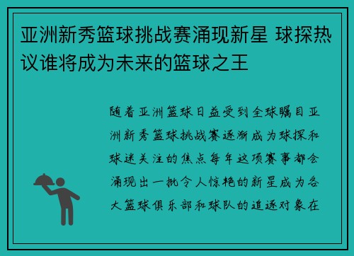 亚洲新秀篮球挑战赛涌现新星 球探热议谁将成为未来的篮球之王